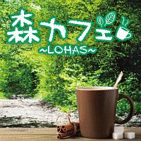 森カフェ～ＬＯＨＡＳ～