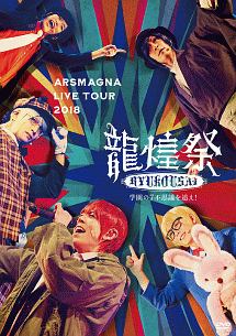 ARSMAGNA　LIVE　TOUR　2018　「龍煌祭〜学園の7不思議を追え！〜」（A）