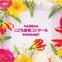 平成３０年度こども音楽コンクール　中学校合唱編１