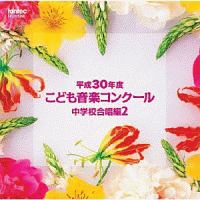 平成３０年度こども音楽コンクール　中学校合唱編２