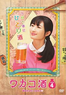 ワカコ酒　Season4　DVD－BOX