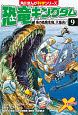 恐竜キングダム　海の危険生物、大集合！　角川まんが学習シリーズ(9)