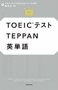 ＴＯＥＩＣテストＴＥＰＰＡＮ英単語