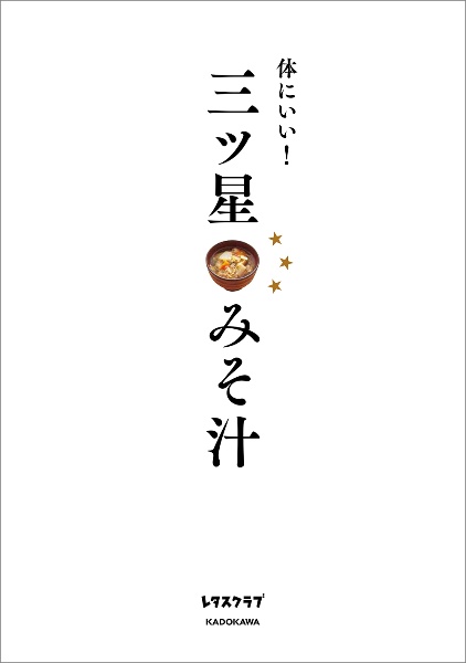 レタスクラブ編集部 おすすめの新刊小説や漫画などの著書 写真集やカレンダー Tsutaya ツタヤ