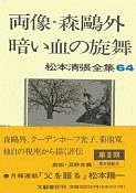 松本清張全集　両像・森鴎外／暗い血の旋舞