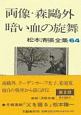 松本清張全集　両像・森鴎外／暗い血の旋舞(64)