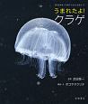 うまれたよ！クラゲ　よみきかせ　いきものしゃしんえほん33