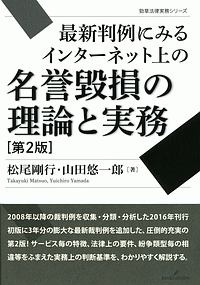 最新　判例にみるインターネット上の名誉毀損の理論と実務＜第２版＞　勁草法律実務シリーズ