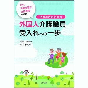 介護施設のための外国人介護職員受入れへの一歩