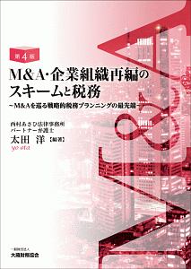 Ｍ＆Ａ・企業組織再編のスキームと税務＜第４版＞