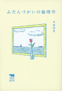 ふだんづかいの倫理学