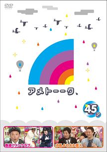 アメトーーク！ＤＶＤ４５　ア