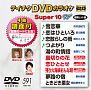 テイチクDVDカラオケ　スーパー10　W　Vol．591