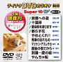 テイチクDVDカラオケ　スーパー10　W　Vol．592