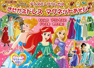 ディズニープリンセス きせかえドレス マグネットあそび ディズニー幼児絵本 講談社の絵本 知育 Tsutaya ツタヤ