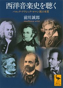 西洋音楽史を聴く　バロック・クラシック・ロマン派の本質