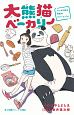大熊猫－パンダ－ベーカリー　パンダと私の内気なクリームパン！