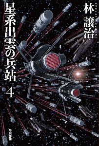 星系出雲の兵站 本 コミック Tsutaya ツタヤ