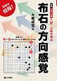 布石の方向感覚　二択・三択で学ぶ