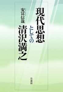 現代思想としての清沢満之