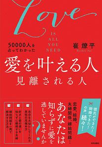 超開運 全てを引き寄せ 知らずに運を逃していたたった一つの習慣 幸せを引き寄せる 365日開運の習慣/崔燎平 - 販売書籍｜TSUTAYA