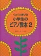 ぐんぐん伸びる　小学生のピアノ教本(2)