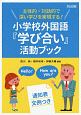小学校外国語『学び合い』活動ブック　通知表文例つき