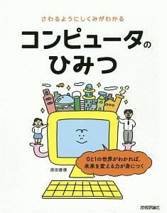 コンピュータのひみつ