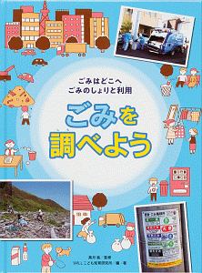 ごみはどこへ ごみのしょりと利用 ごみを調べよう