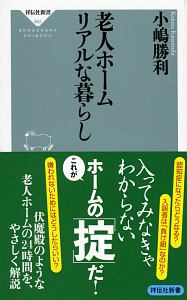 老人ホーム　リアルな暮らし