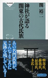 神社が語る　関東の古代氏族