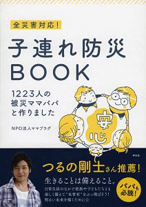 本『全災害対応！子連れ防災BOOK』の書影です。