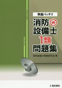 準備バッチリ　消防設備士１類問題集