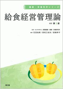 給食経営管理論＜改訂第３版＞　健康栄養科学シリーズ