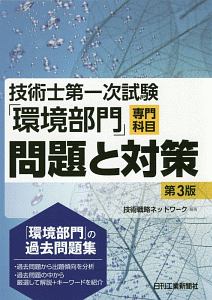 技術士第二次試験「環境部門」問題と対策   第２版/日刊工業新聞社/技術戦略ネットワーク（単行本） 2024年度版 技術士第二次試験「建設部門」＜必須科目＞論文対策