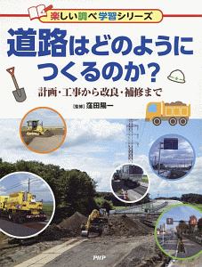 道路はどのようにつくるのか？　楽しい調べ学習シリーズ