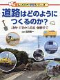 道路はどのようにつくるのか？　楽しい調べ学習シリーズ