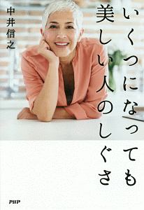 いくつになっても美しい人のしぐさ