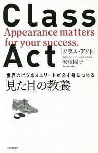 CLASS ACT 世界のビジネスエリートが必ず身につける「見た目」の教養