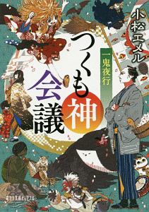 一鬼夜行　つくも神会議
