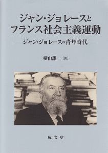 ジャン・ジョレースとフランス社会主義運動