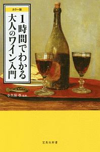 １時間でわかる大人のワイン入門＜カラー版＞