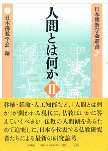 仏教の霊魂観/日本佛教学会 - 販売書籍｜TSUTAYA レンタル・販売 商品