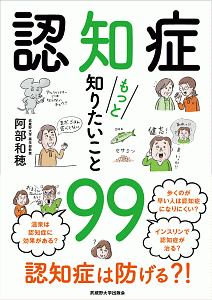 認知症　もっと知りたいこと９９