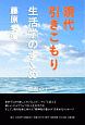 現代引きこもり生活学のすゝめ