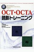 新ＯＣＴ・ＯＣＴＡ読影トレーニング