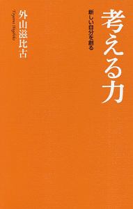 考える力　新しい自分を作る