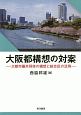 大阪都構想の対案　大都市圏共同体の構想と総合区の活用