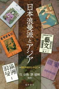 日本浪曼派とアジア