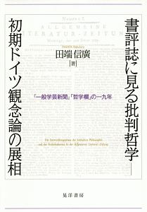 書評誌に見る批判哲学　初期ドイツ観念論の展相